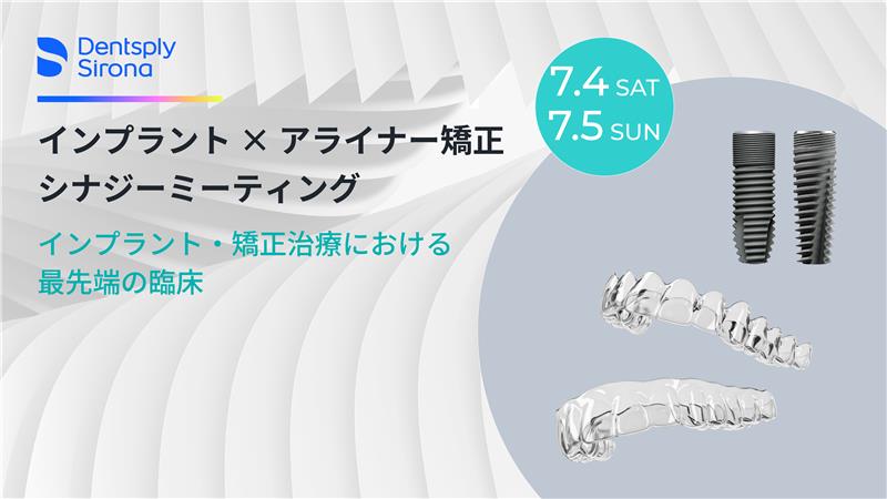 包括的矯正』時代のアライナー治療戦略