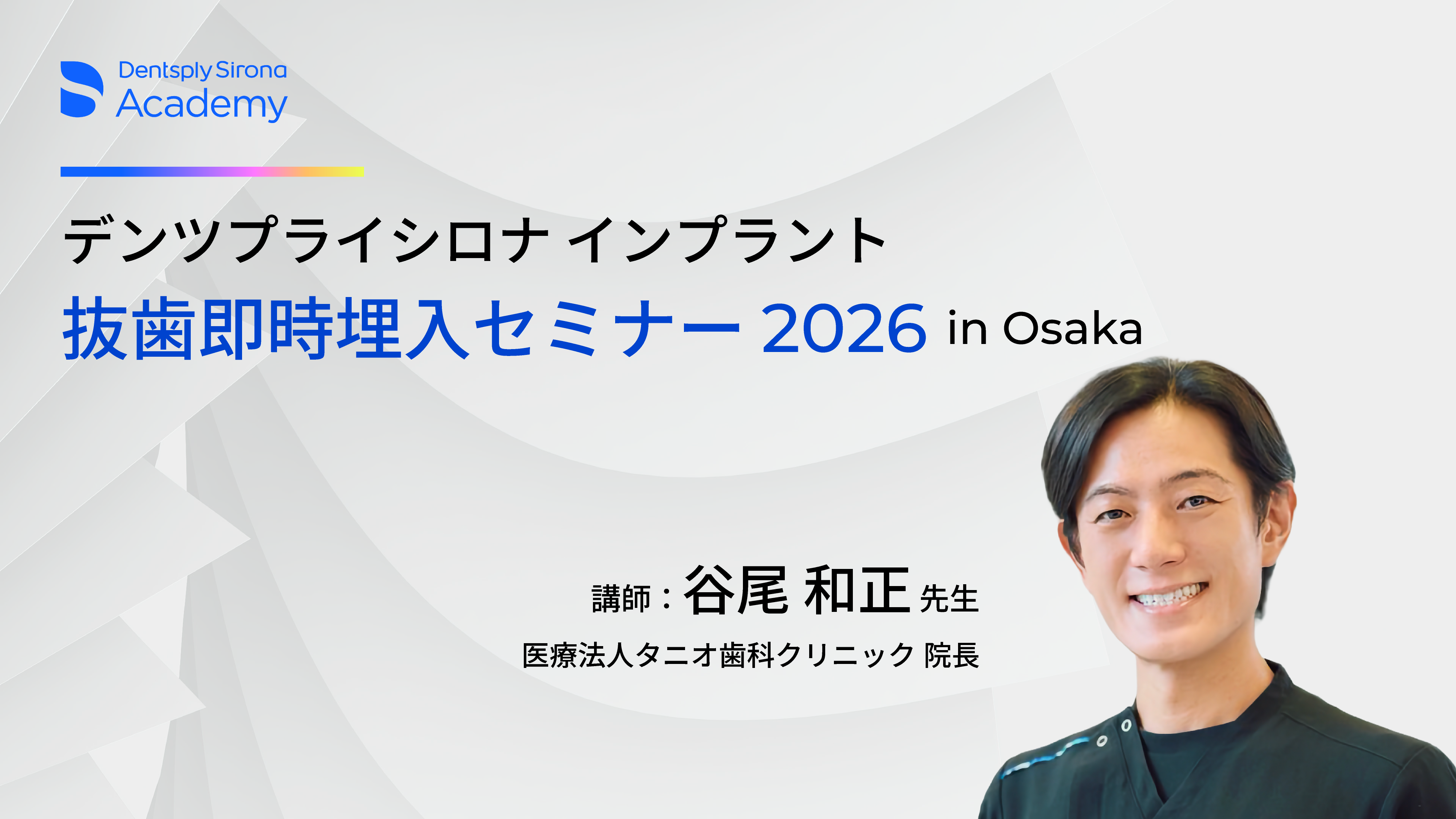 デンツプライシロナ インプラント 抜歯即時埋入セミナー 2026 in Osaka